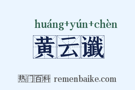 黄云谶是什么意思的图片